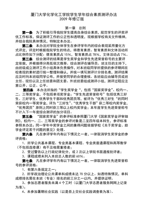 厦门大学化学化工学院学生学年综合素质测评办法