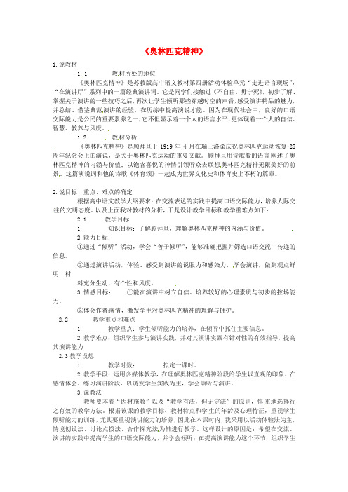 2012苏教版必修四《奥林匹克精神》word教案