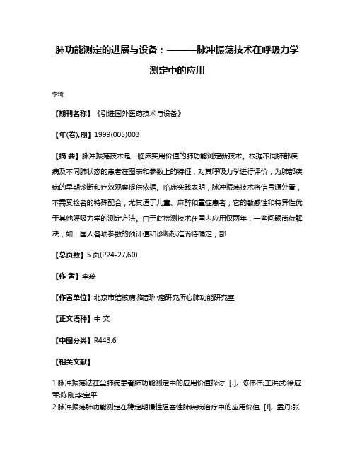 肺功能测定的进展与设备：———脉冲振荡技术在呼吸力学测定中的应用