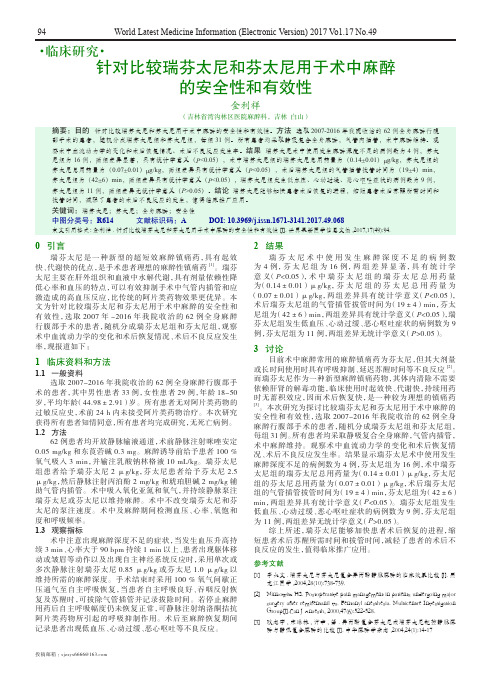 针对比较瑞芬太尼和芬太尼用于术中麻醉的安全性和有效性