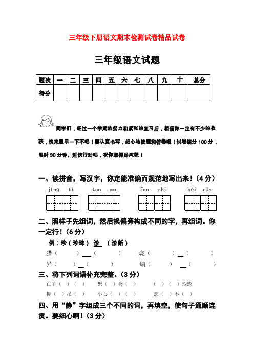 2018年新课标人教版三年级语文下册优秀期末评估试卷