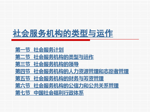 社会服务机构的类型与运作