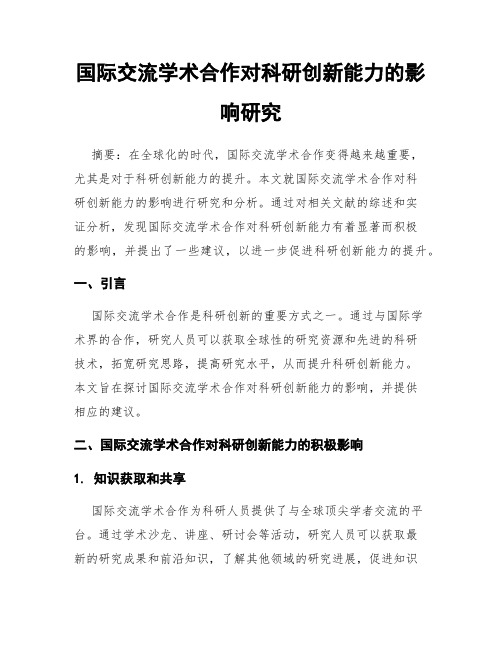 国际交流学术合作对科研创新能力的影响研究