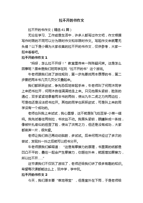 拉不开的书作文（精选41篇）