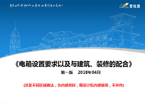 《电箱设计要求以及与建筑、装修的配合》 - (设计系统内部专用)2018.04