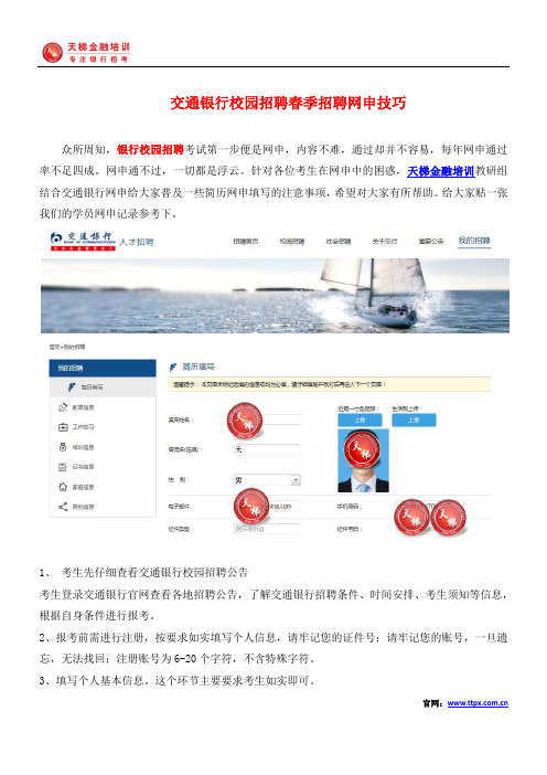 交通银行校园招聘春季招聘网申技巧