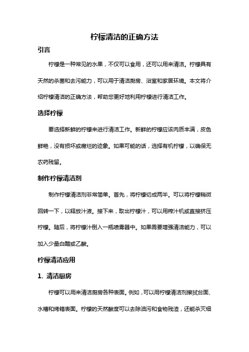 柠檬清洁的正确方法