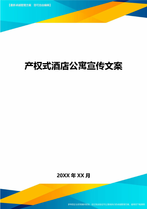 产权式酒店公寓宣传文案