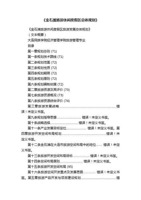 《金石滩旅游休闲度假区总体规划》