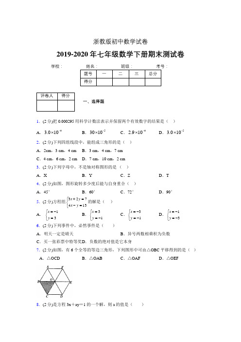 浙教版七年级数学下期末复习试卷 (1668).doc