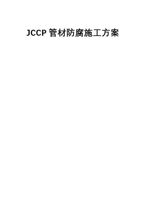 JCCP管材防腐施工方案(推荐)