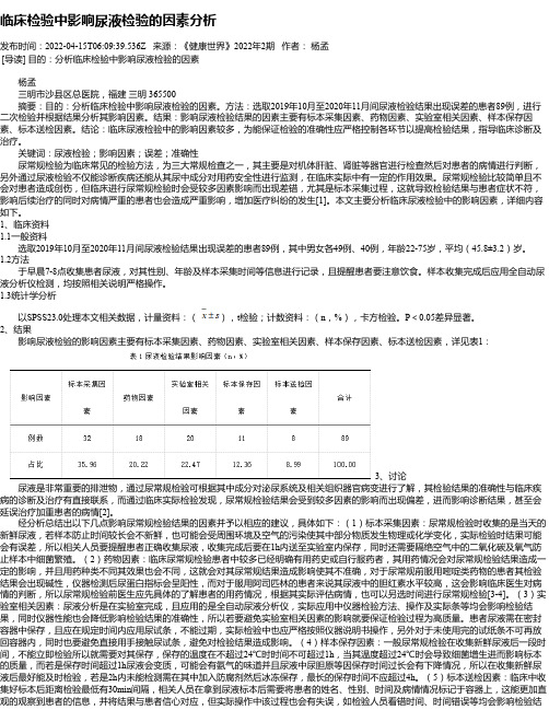 临床检验中影响尿液检验的因素分析