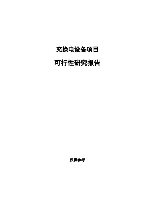 充换电设备项目可行性研究报告