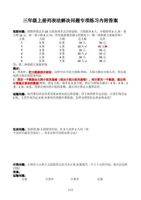 三年级上册列表法解决问题专项练习内附答案