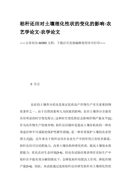 秸秆还田对土壤理化性状的变化的影响-农艺学论文-农学论文