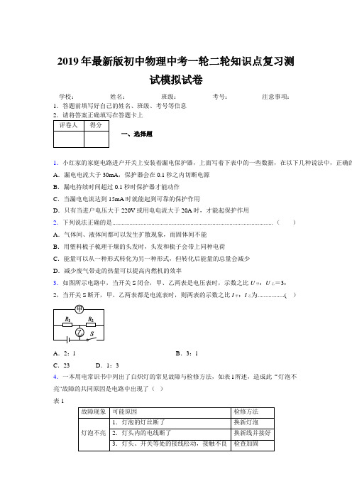 2019年最新版初中物理中考一轮二轮知识点复习测试模拟试卷815699