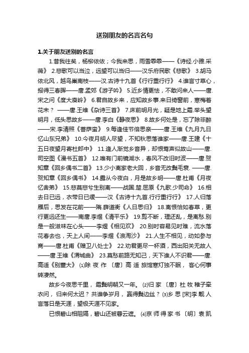 送别朋友的名言名句