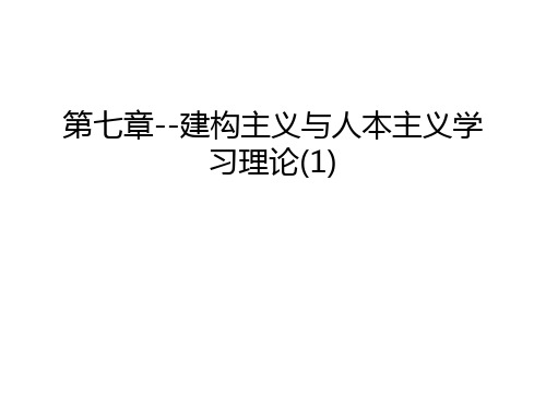 第七章--建构主义与人本主义学习理论(1)复习课程