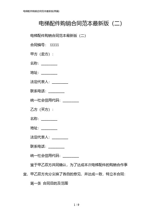 2024年电梯配件购销合同范本最新版(二篇)