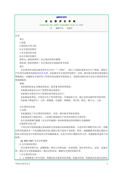AQ8002-2007安全预评价导则最新版