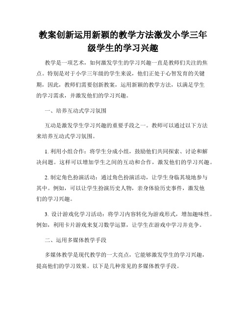 教案创新运用新颖的教学方法激发小学三年级学生的学习兴趣