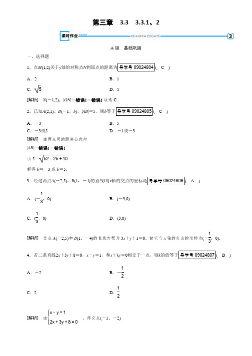 数学人教A版必修二通用版练习：第三章直线与方程3-3-1、2