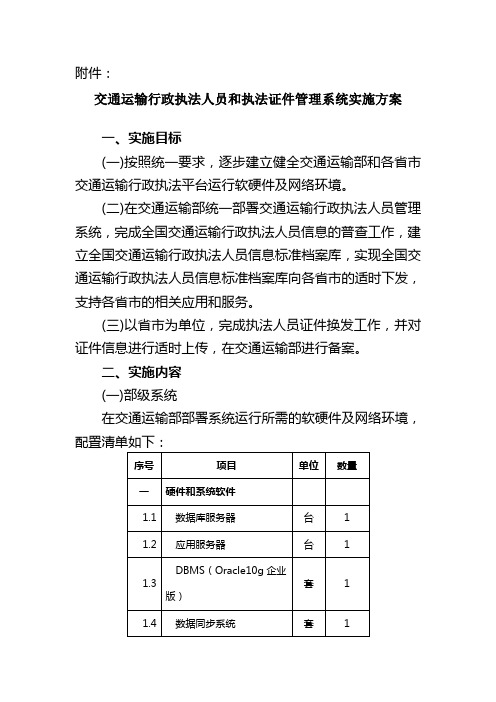 交通运输行政执法人员与执法证件管理系统实施方案