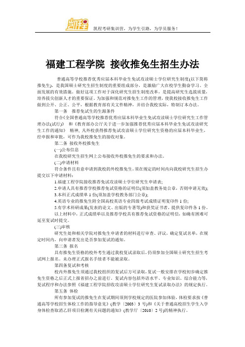 福建工程学院 接收推免生招生办法