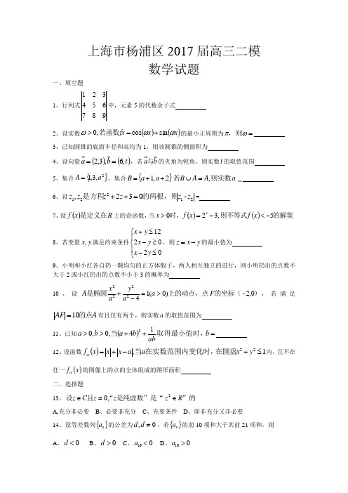 上海市杨浦区2017届高三二模数学试题含答案.doc