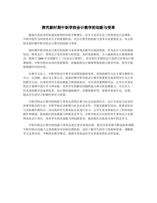 探究新时期中职学校会计教学的创新与变革