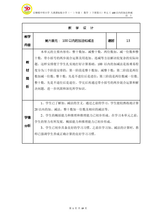 小学一年级数学下册第五单元教学设计