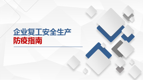 2021年企业复工安全生产防疫指导手册