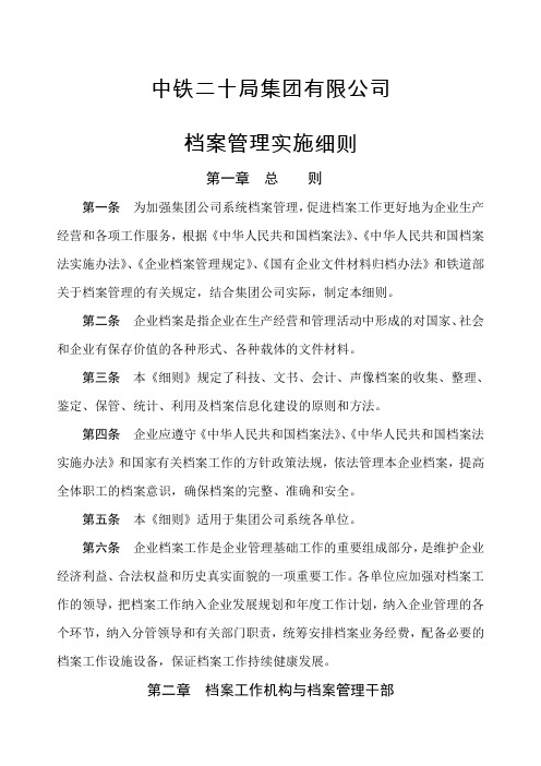 十局集团公司档案管理实施细则