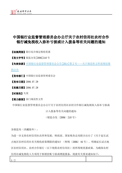 中国银行业监督管理委员会办公厅关于农村信用社农村合作银行减免