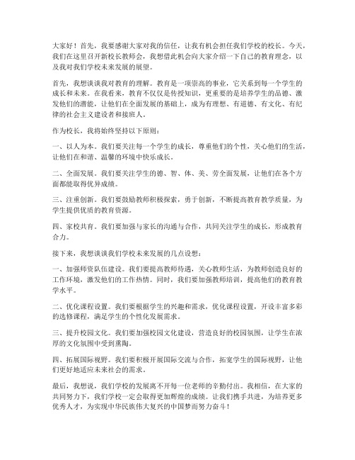 新校长教师会上的发言稿