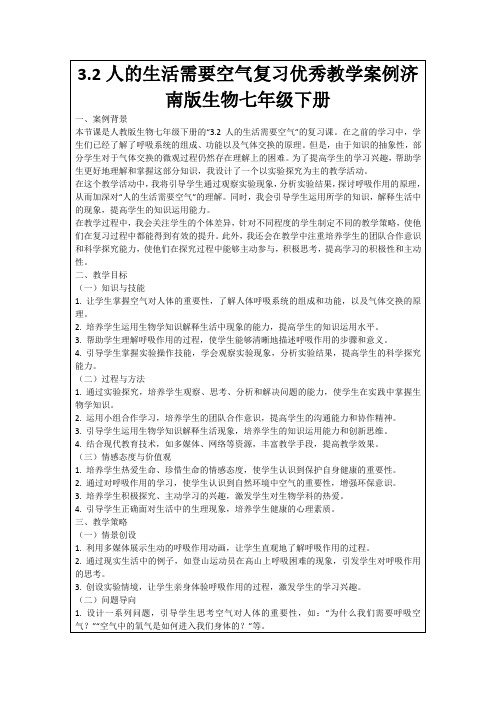 3.2人的生活需要空气复习优秀教学案例济南版生物七年级下册