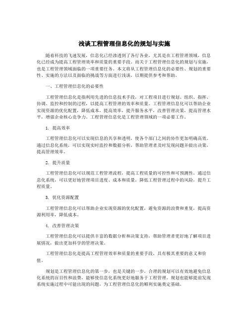 浅谈工程管理信息化的规划与实施