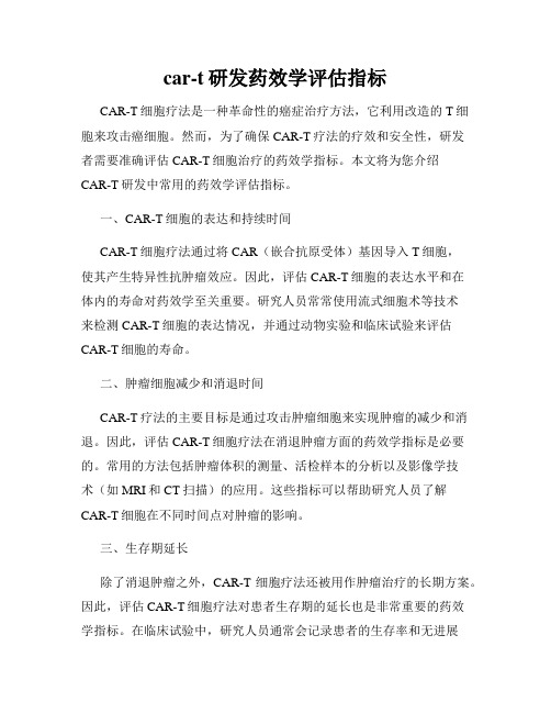 car-t研发药效学评估指标