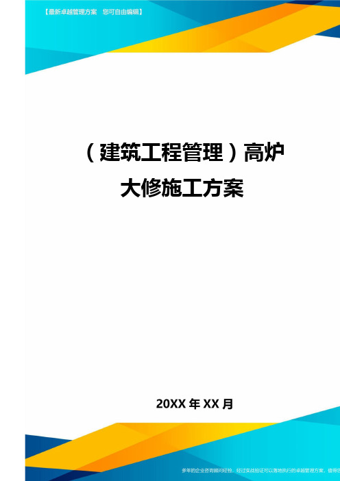 [建筑工程管控]高炉大修施工方案