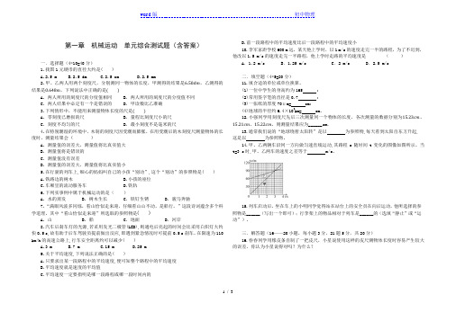 人教版八年级物理 上册 第一章 机械运动 单元综合测试(含答案)