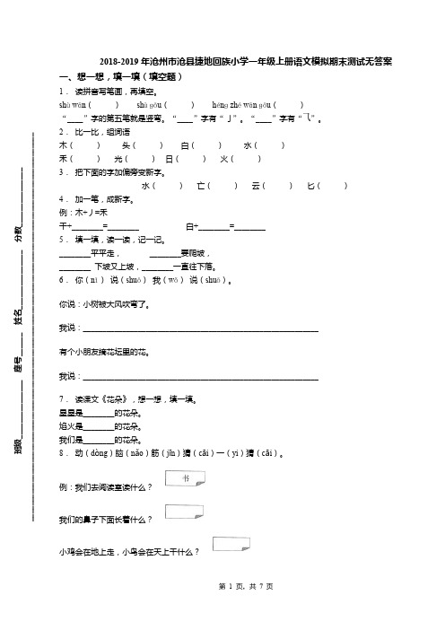 2018-2019年沧州市沧县捷地回族小学一年级上册语文模拟期末测试无答案