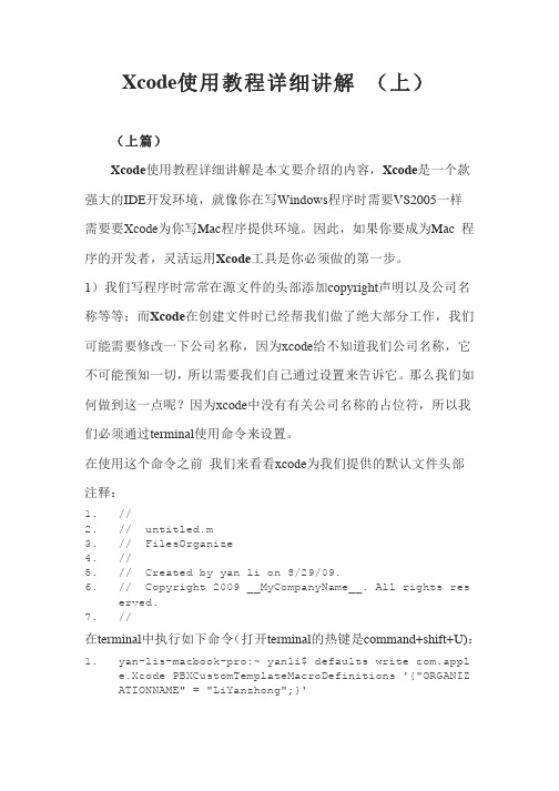 Xcode使用教程详细讲解(全)上加下