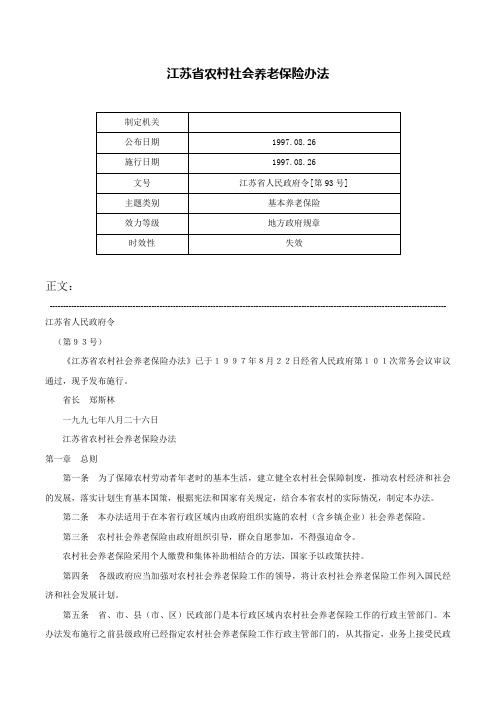 江苏省农村社会养老保险办法-江苏省人民政府令[第93号]