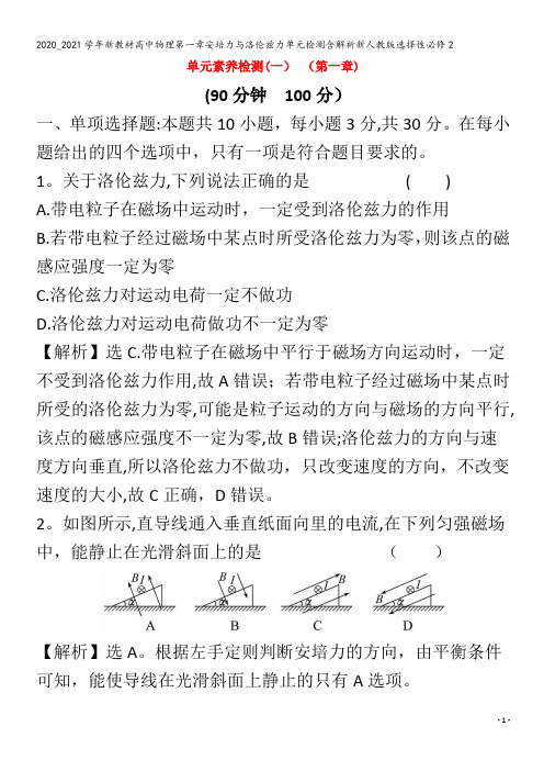 高中物理第一章安培力与洛伦兹力单元检测含解析选择性