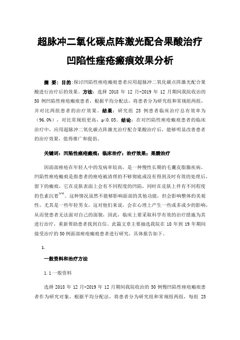 超脉冲二氧化碳点阵激光配合果酸治疗凹陷性痤疮瘢痕效果分析