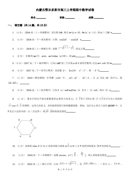 内蒙古鄂尔多斯市高三上学期期中数学试卷