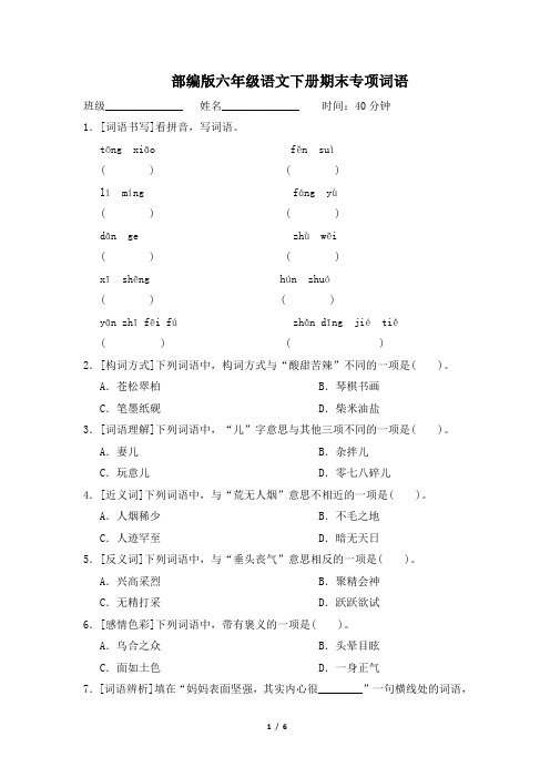 部编版六年级语文下册期末《词语》专项精品试卷 附答案