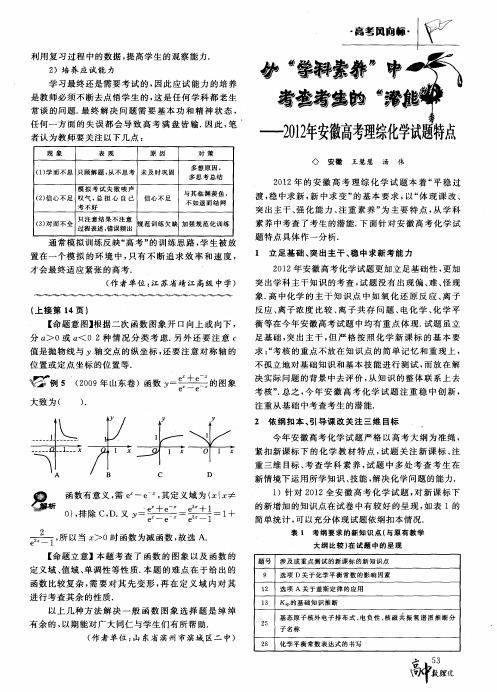 从＂学科素养＂中考查考生的＂潜能＂——2012年安徽高考理综化学试题特点