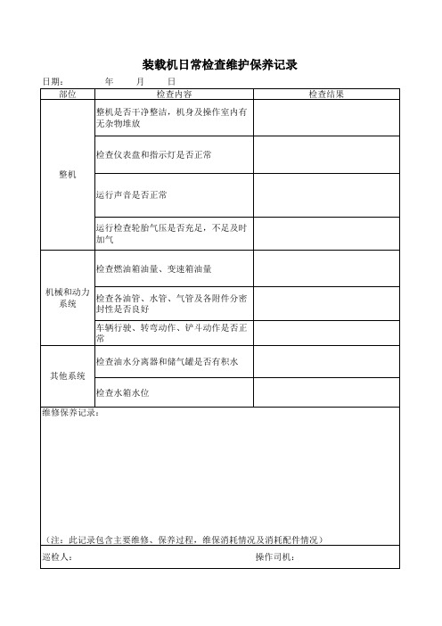 铲车维护保养记录