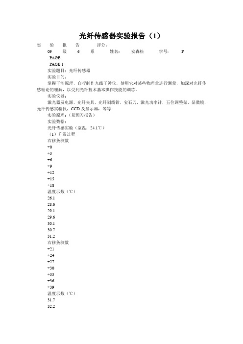 光纤传感器实验报告(1)